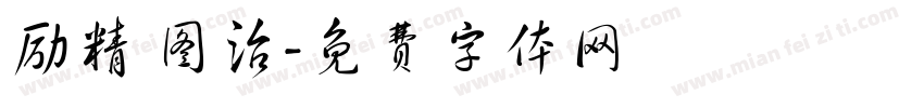 励精 图治字体转换